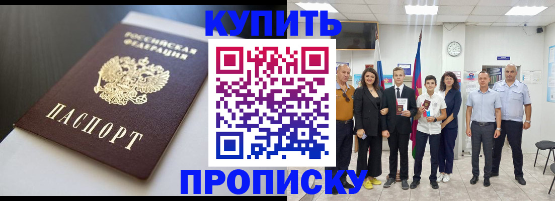 купить прописку в Закаменске